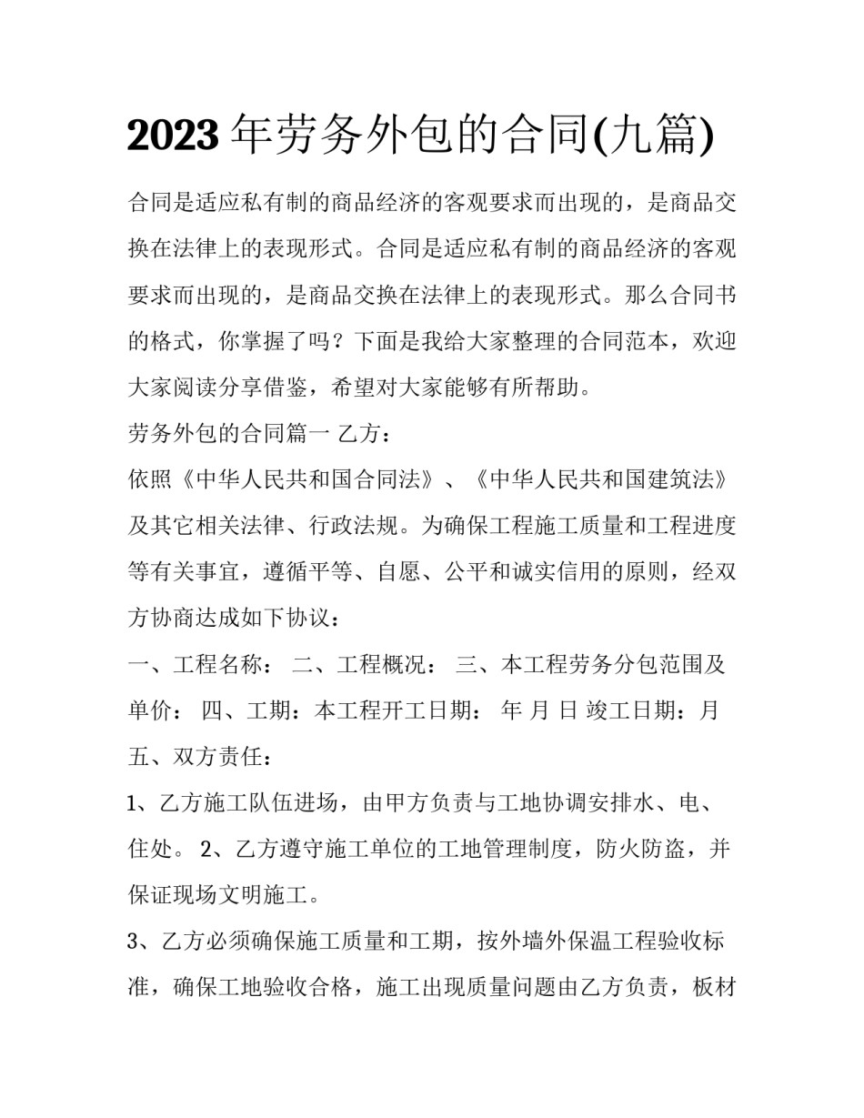 2023年劳务外包的合同(九篇)_第1页