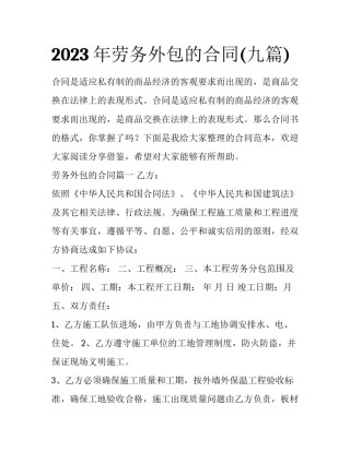 2023年劳务外包的合同(九篇)