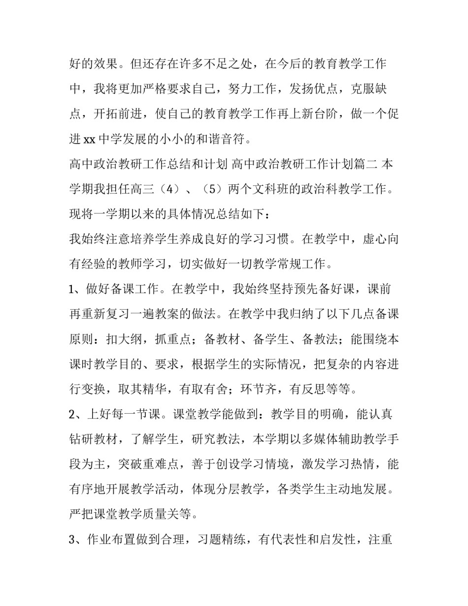 最新高中政治教研工作总结和计划 高中政治教研工作计划(11篇)_第3页
