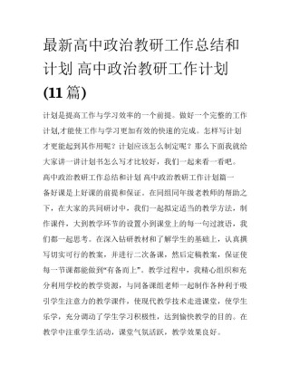 最新高中政治教研工作总结和计划 高中政治教研工作计划(11篇)