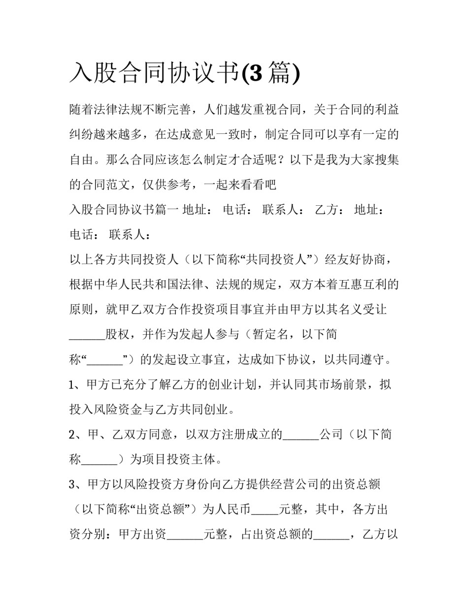 入股合同协议书(3篇)_第1页