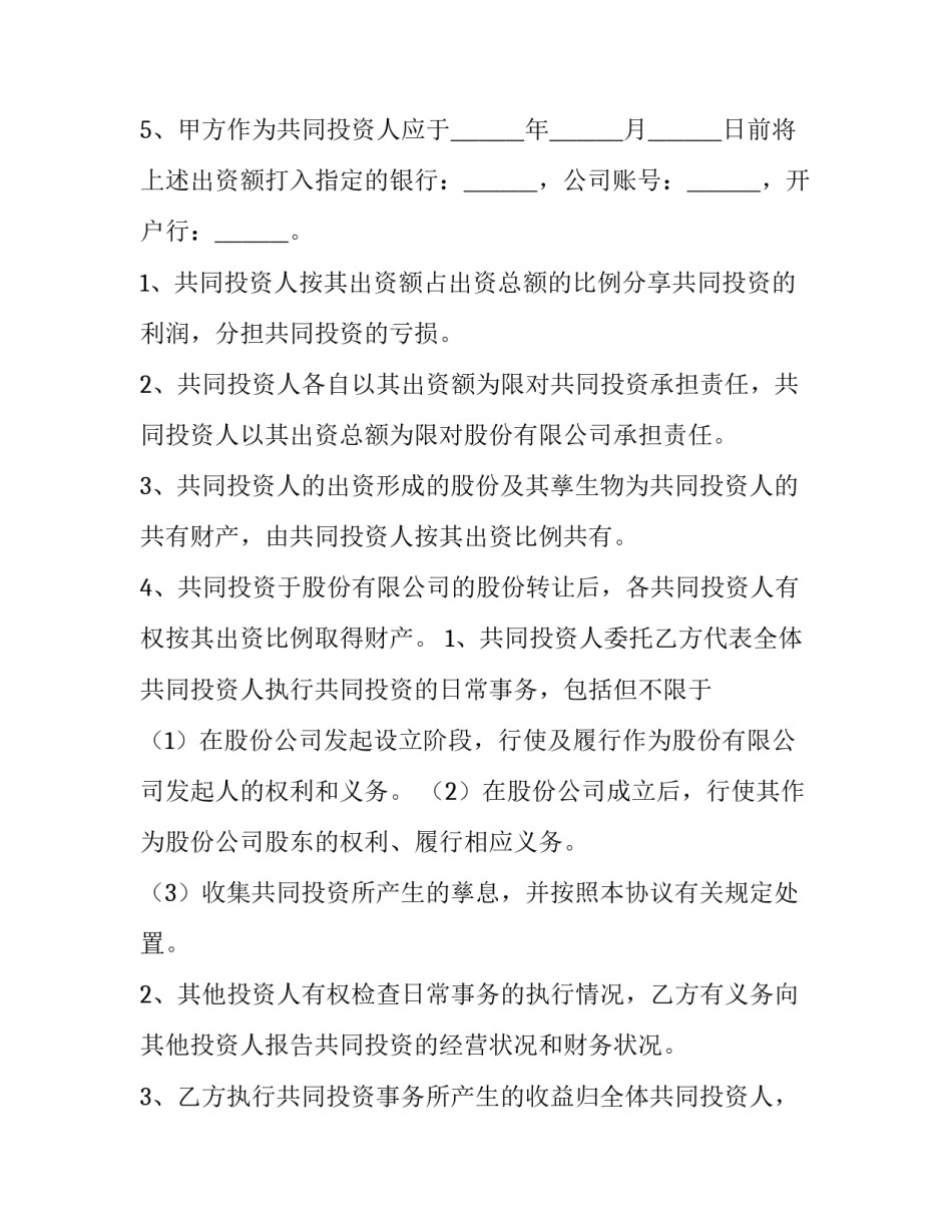 入股合同协议书(3篇)_第3页