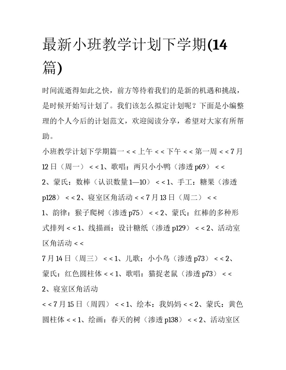 最新小班教学计划下学期(14篇)_第1页