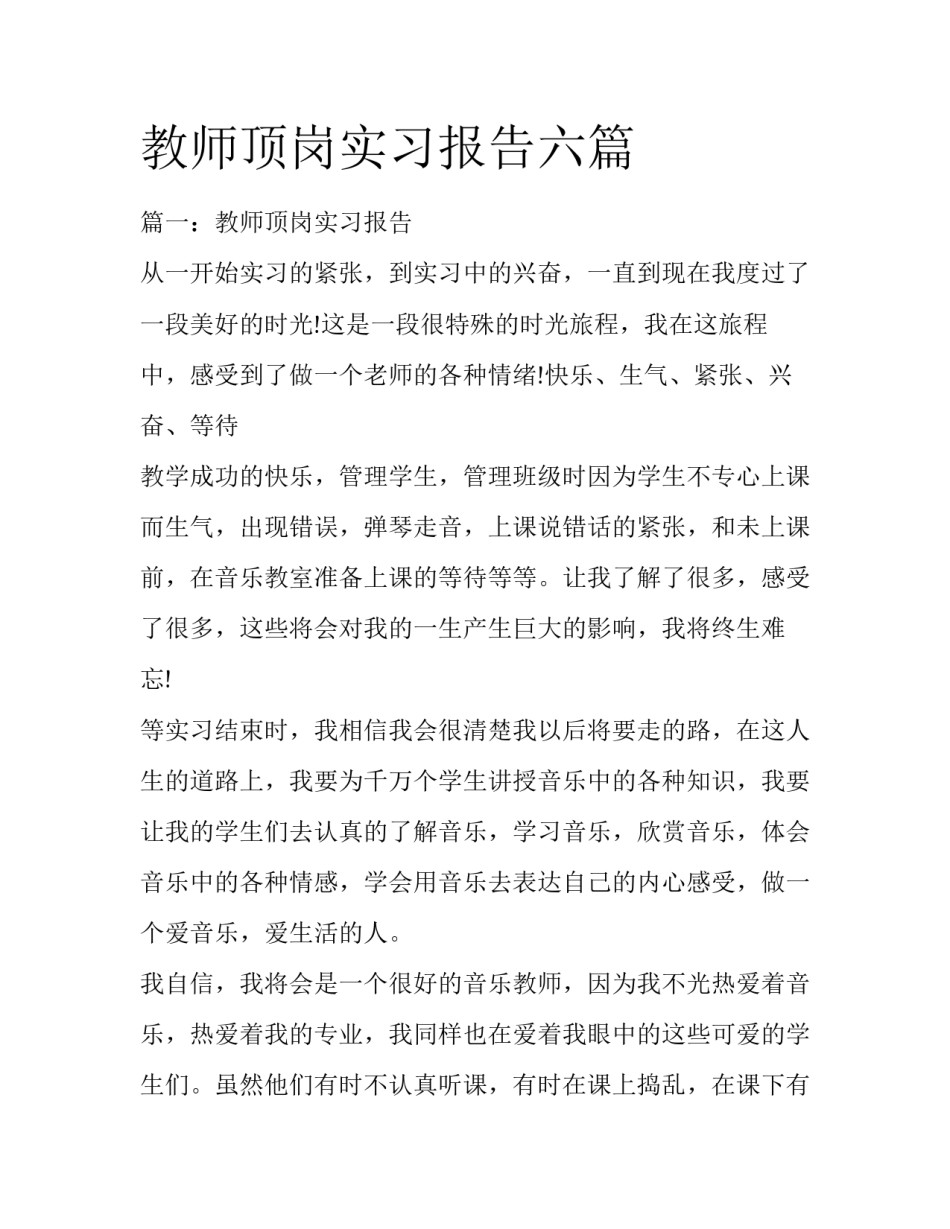 教师顶岗实习报告六篇_第1页