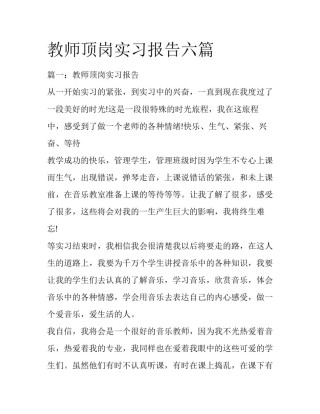 教师顶岗实习报告六篇