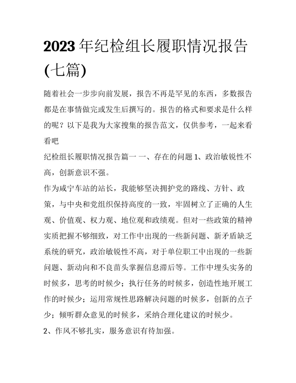 2023年纪检组长履职情况报告(七篇)_第1页