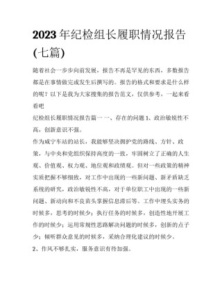 2023年纪检组长履职情况报告(七篇)
