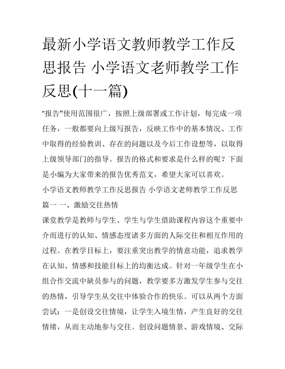 最新小学语文教师教学工作反思报告 小学语文老师教学工作反思(十一篇)_第1页