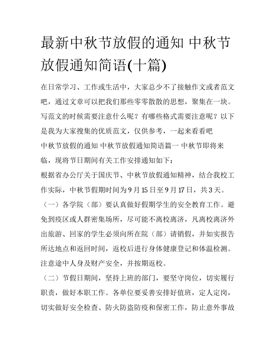 最新中秋节放假的通知 中秋节放假通知简语(十篇)_第1页