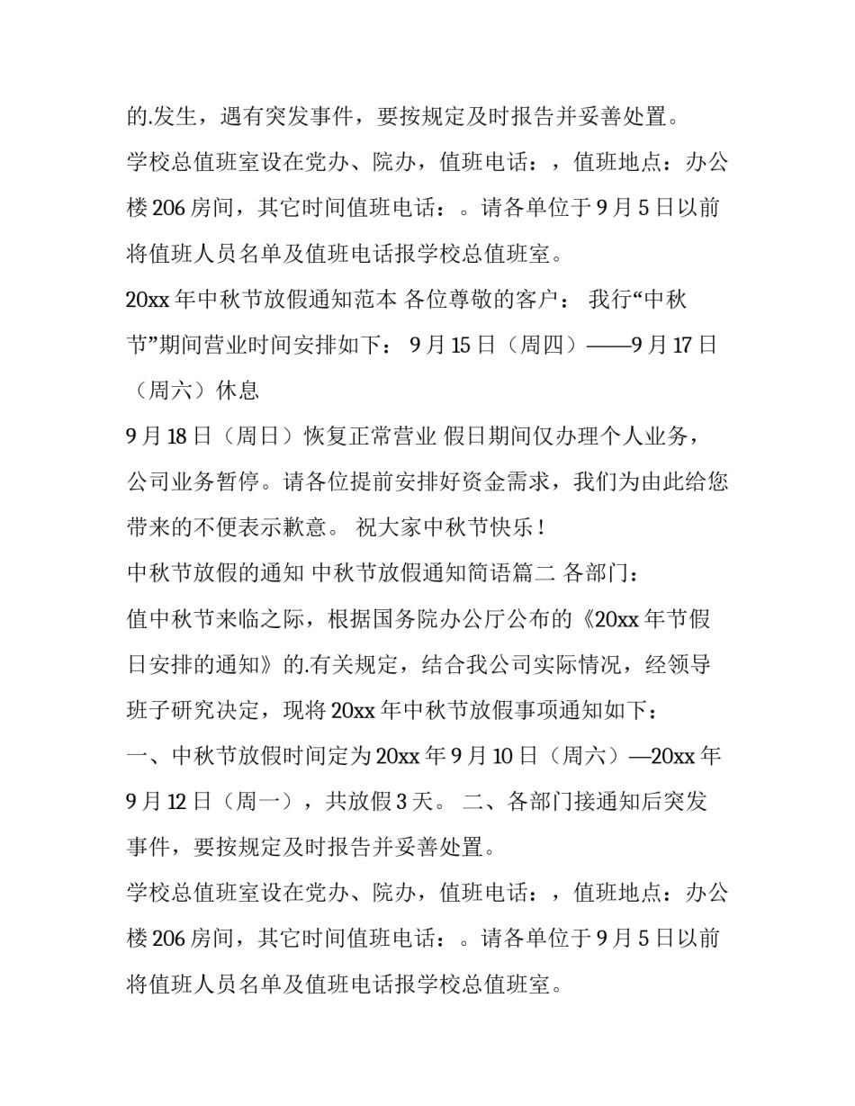 最新中秋节放假的通知 中秋节放假通知简语(十篇)_第2页