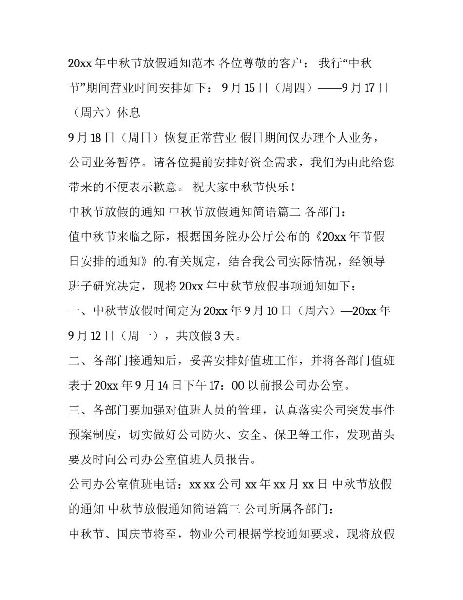 最新中秋节放假的通知 中秋节放假通知简语(十篇)_第3页