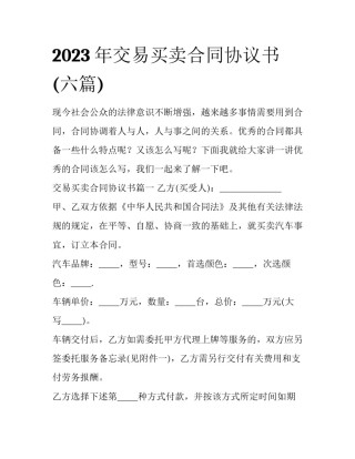 2023年交易买卖合同协议书(六篇)