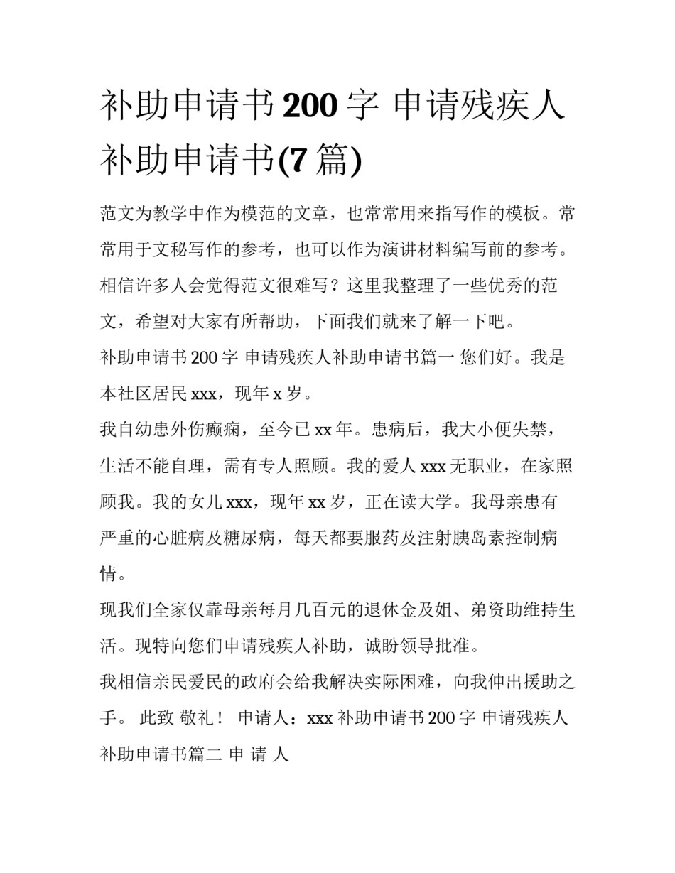 补助申请书200字 申请残疾人补助申请书(7篇)_第1页