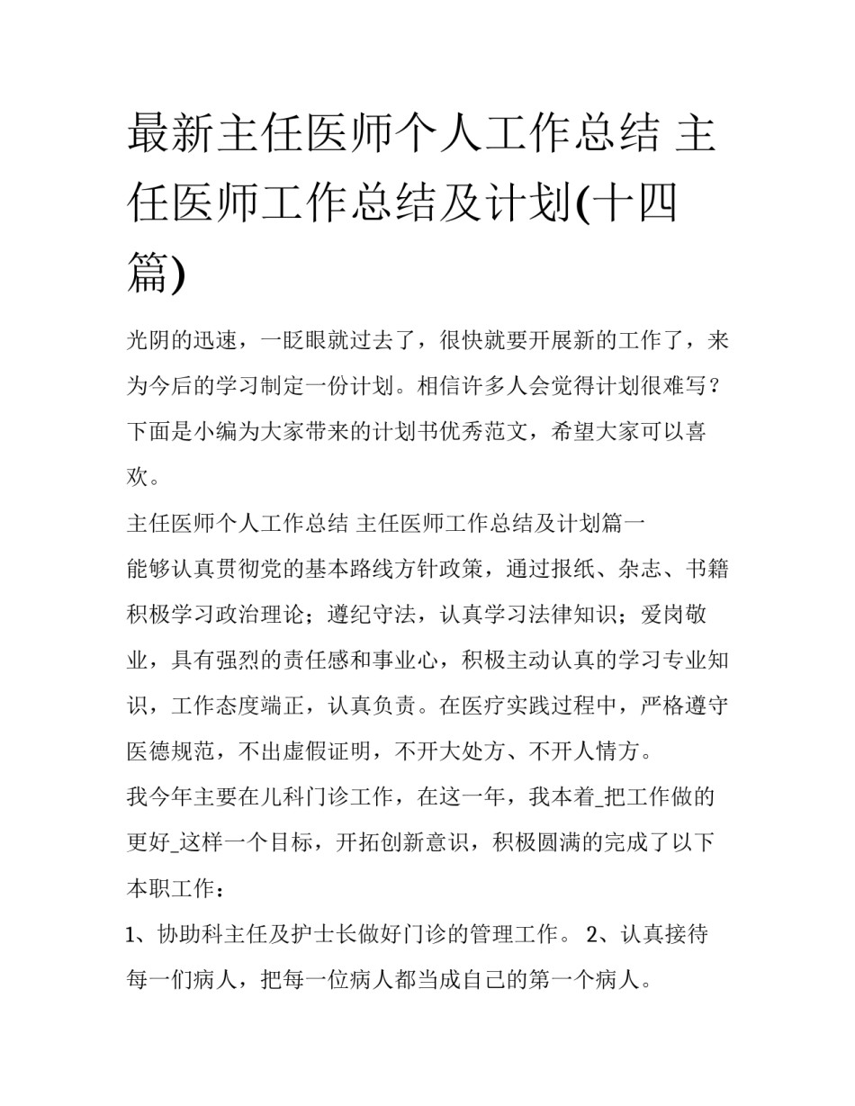 最新主任医师个人工作总结 主任医师工作总结及计划(十四篇)_第1页