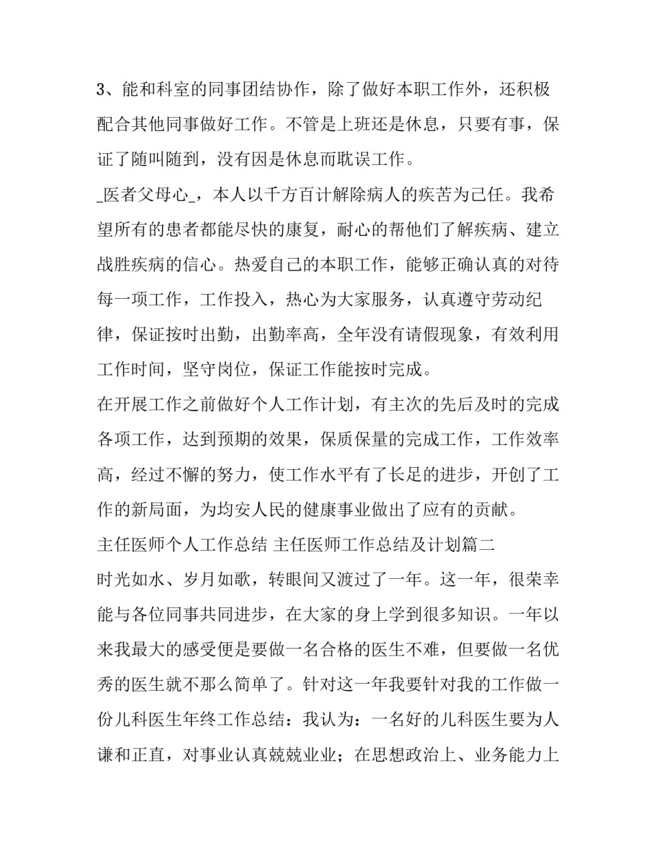 最新主任医师个人工作总结 主任医师工作总结及计划(十四篇)_第2页