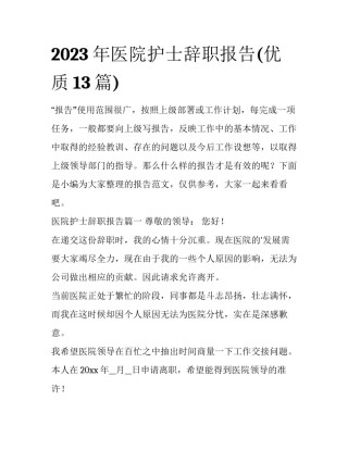 2023年医院护士辞职报告(优质13篇)