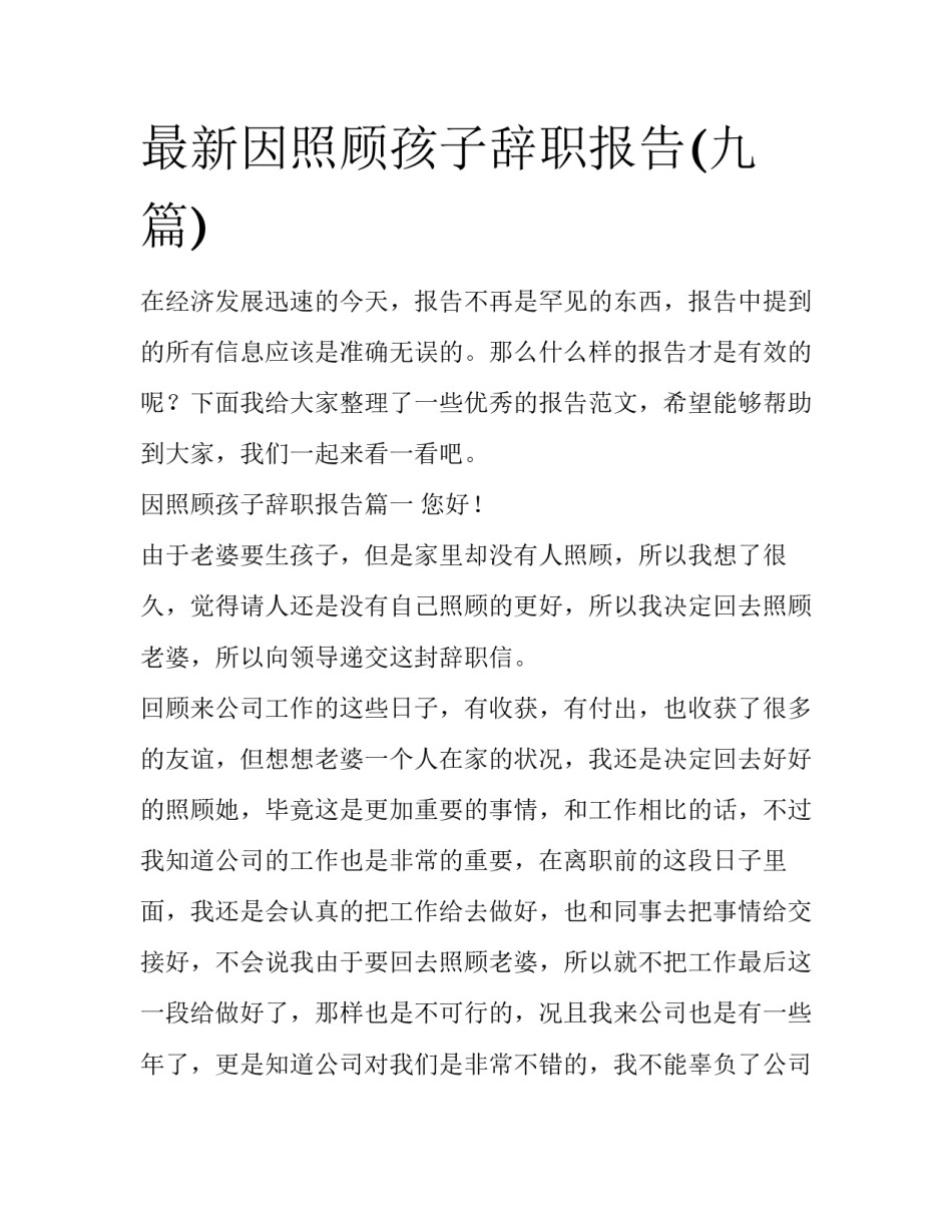 最新因照顾孩子辞职报告(九篇)_第1页