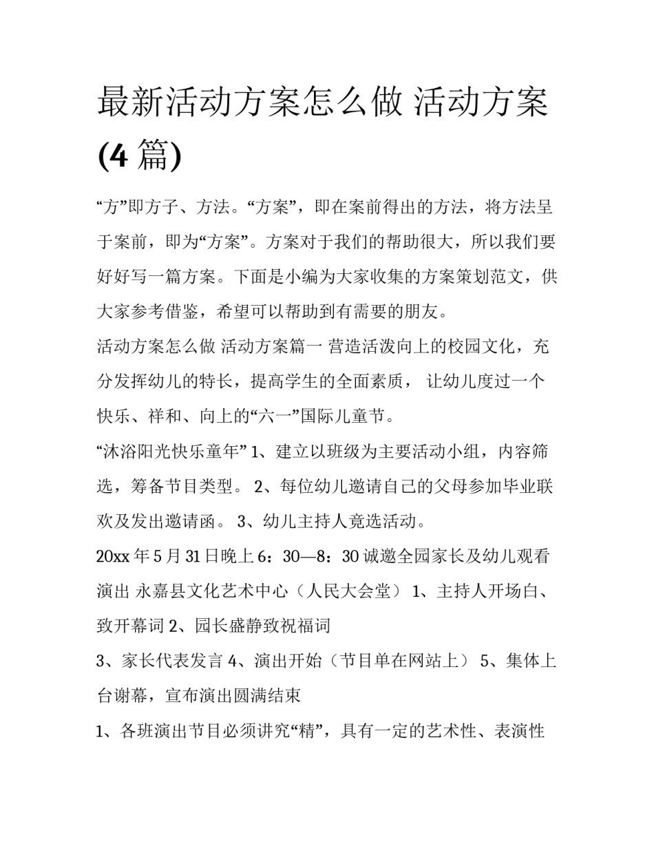 最新活动方案怎么做 活动方案(4篇)_第1页