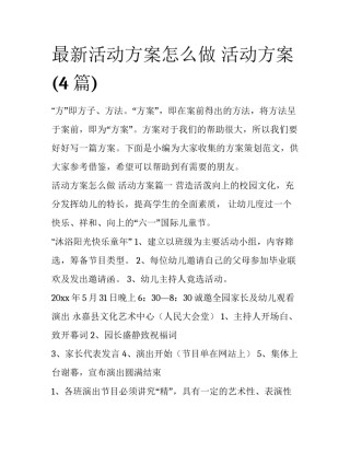 最新活动方案怎么做 活动方案(4篇)