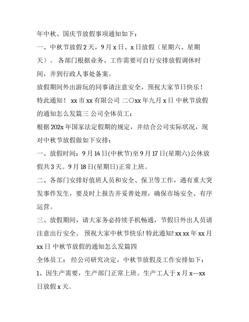 最新中秋节放假的通知怎么发(十篇)_第3页