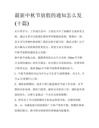 最新中秋节放假的通知怎么发(十篇)
