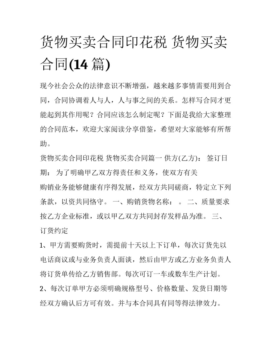 货物买卖合同印花税 货物买卖合同(14篇)_第1页