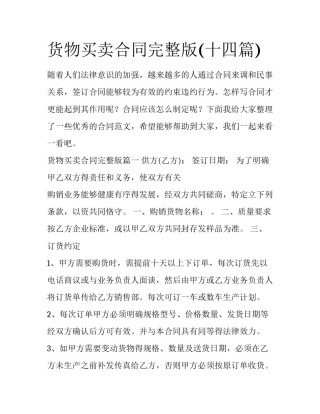 货物买卖合同完整版(十四篇)