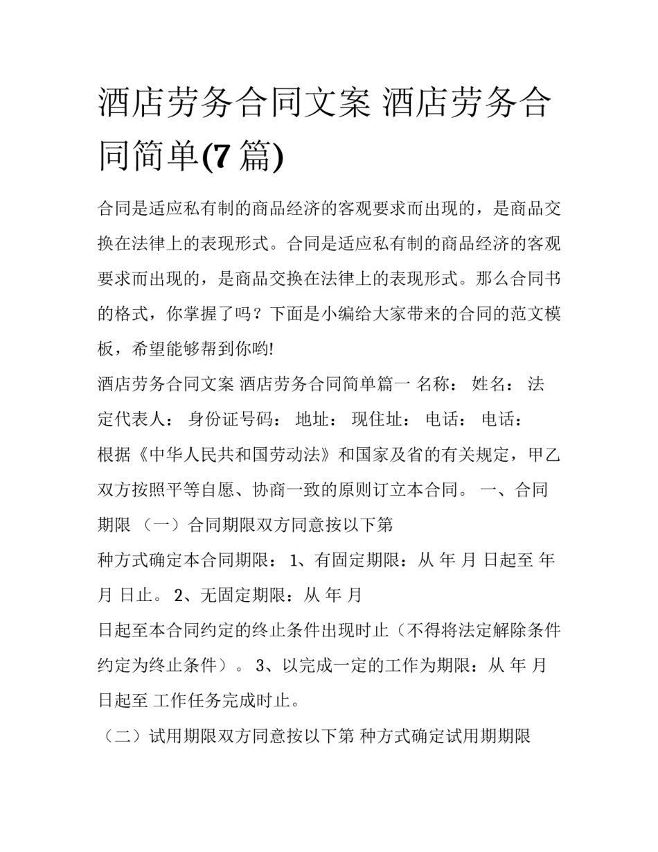 酒店劳务合同文案 酒店劳务合同简单(7篇)_第1页