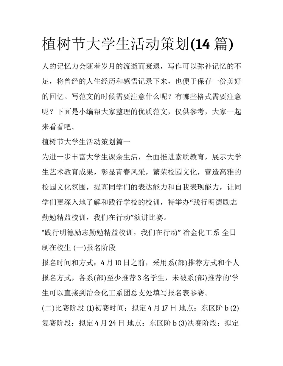 植树节大学生活动策划(14篇)_第1页