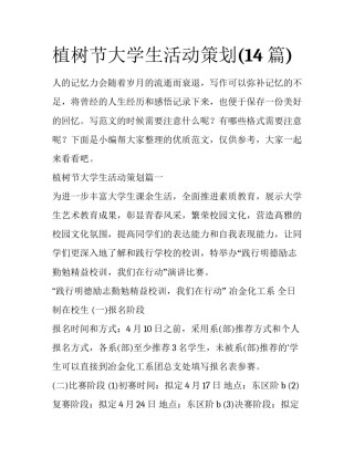植树节大学生活动策划(14篇)