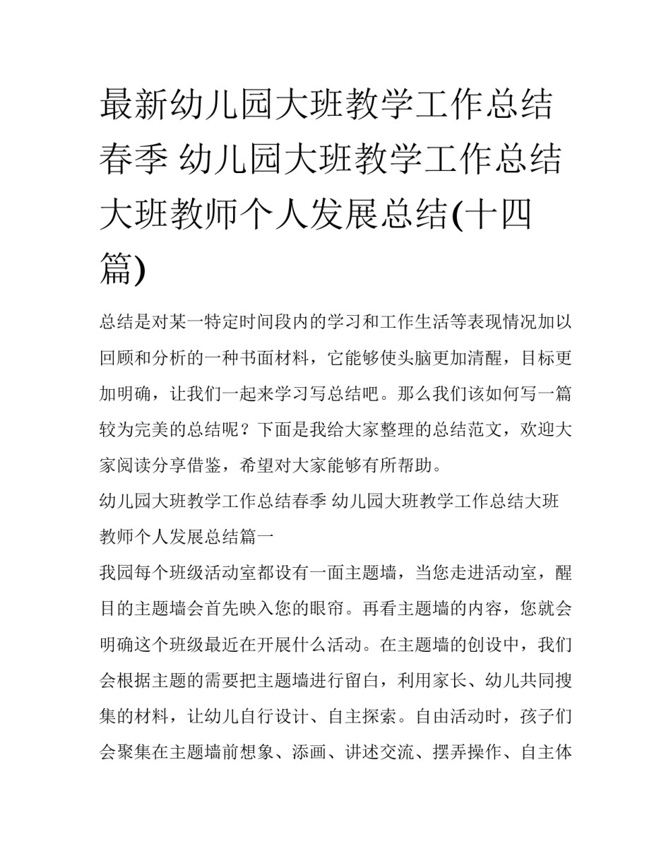 最新幼儿园大班教学工作总结春季 幼儿园大班教学工作总结大班教师个人发展总结(十四篇)_第1页