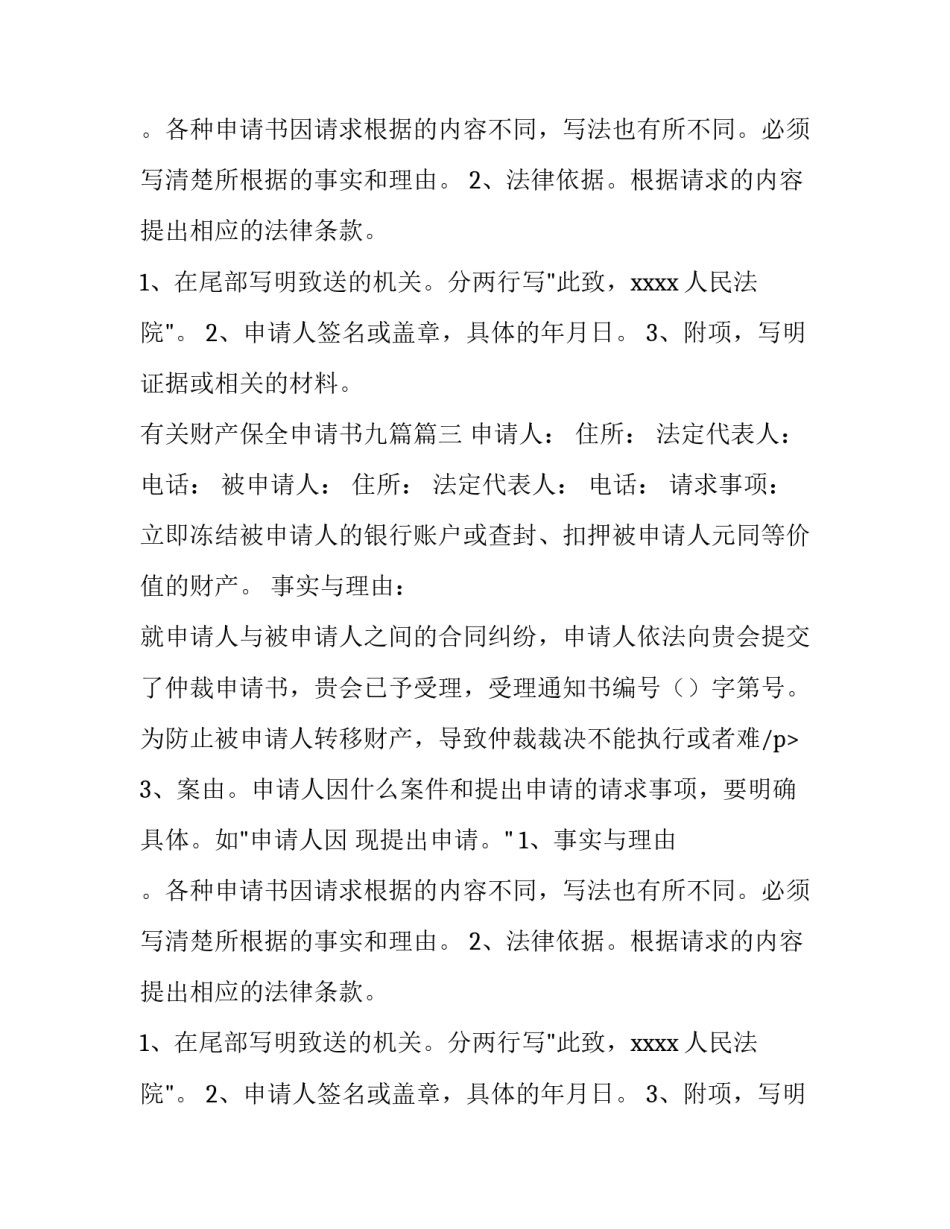 2023年有关财产保全申请书九篇(8篇)_第2页