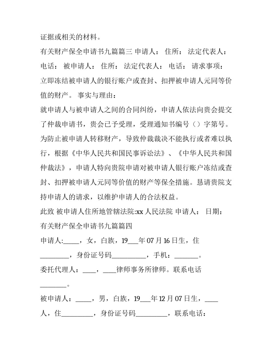 2023年有关财产保全申请书九篇(8篇)_第3页