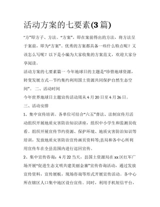 活动方案的七要素(3篇)