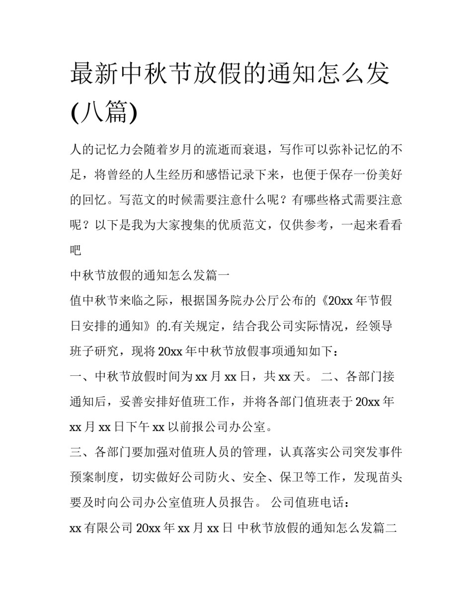 最新中秋节放假的通知怎么发(八篇)_第1页