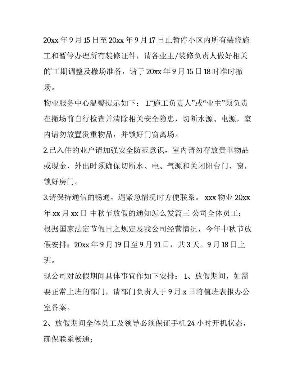 最新中秋节放假的通知怎么发(八篇)_第3页