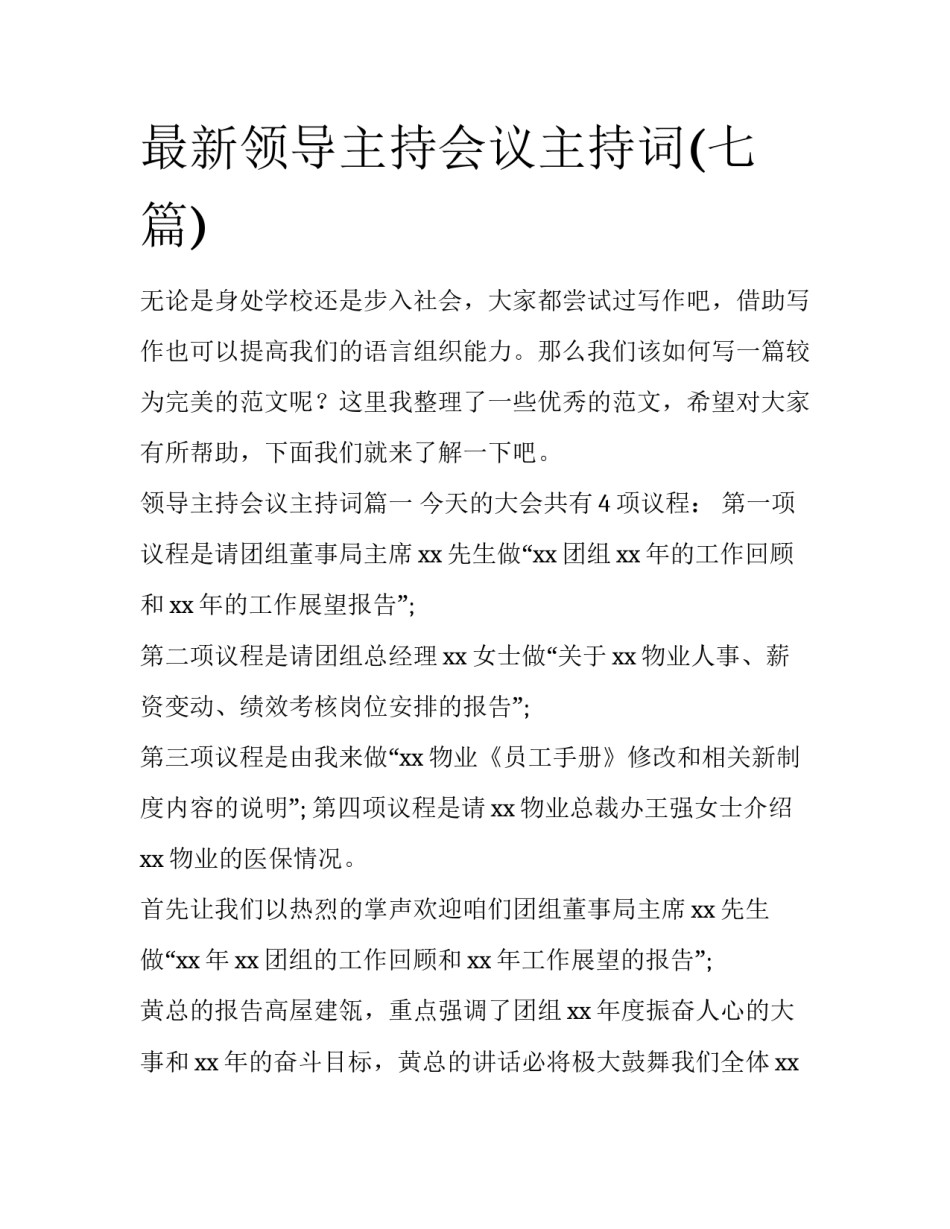 最新领导主持会议主持词(七篇)_第1页