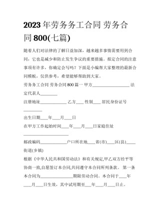 2023年劳务务工合同 劳务合同800(七篇)