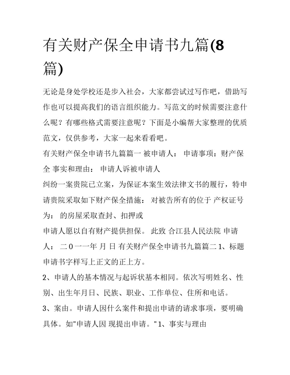 有关财产保全申请书九篇(8篇)_第1页