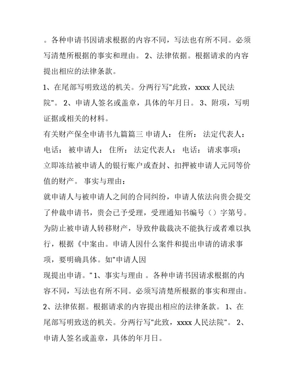有关财产保全申请书九篇(8篇)_第2页