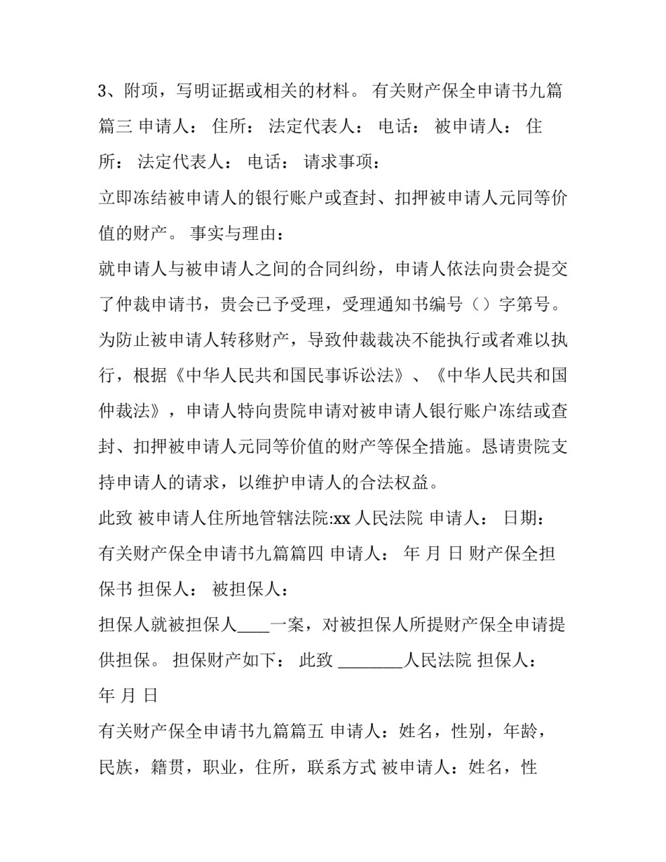 有关财产保全申请书九篇(8篇)_第3页
