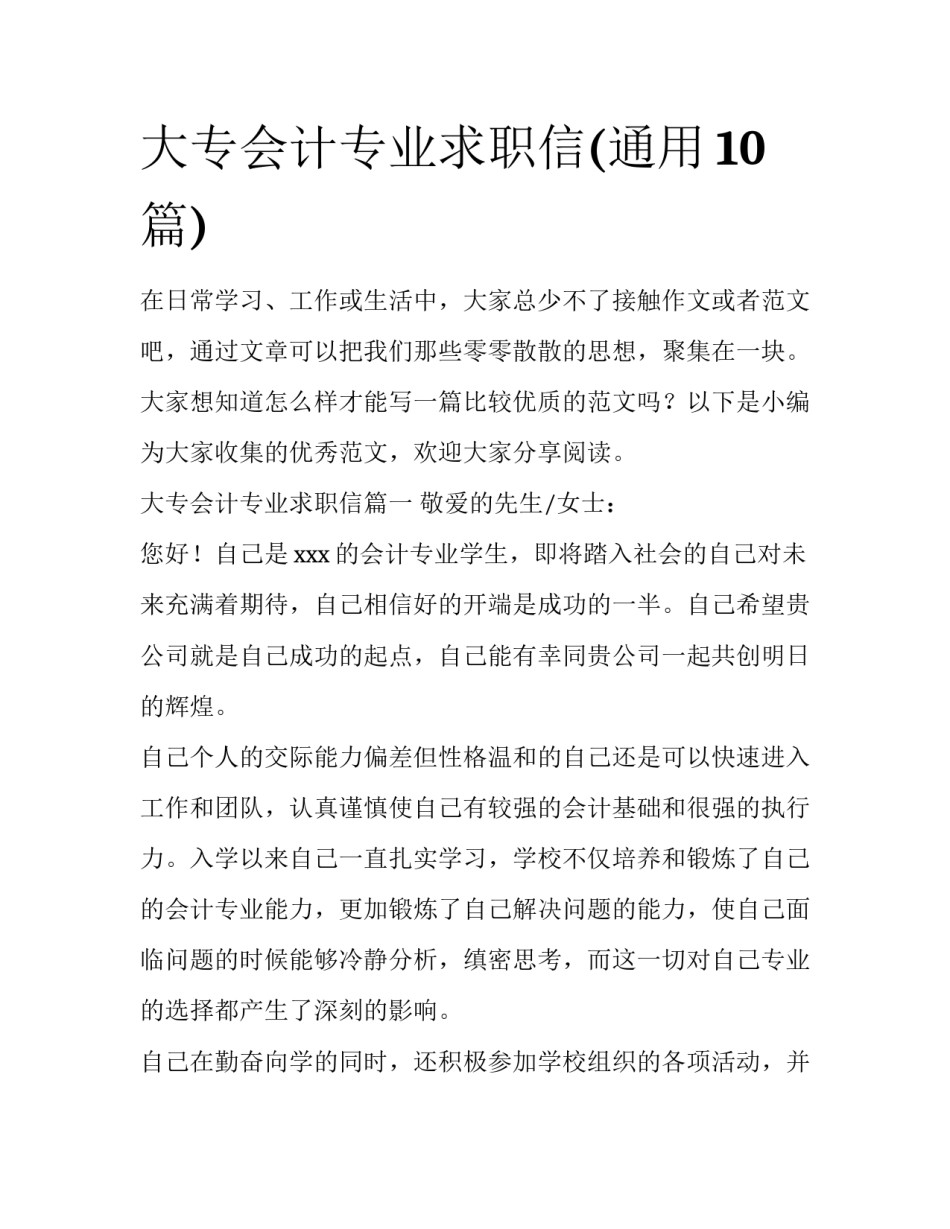 大专会计专业求职信(通用10篇)_第1页