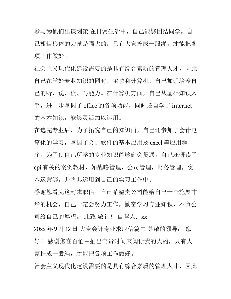 大专会计专业求职信(通用10篇)_第2页