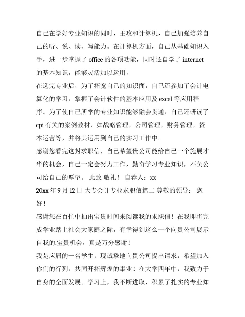 大专会计专业求职信(通用10篇)_第3页