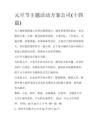 元旦节主题活动方案公司(十四篇)