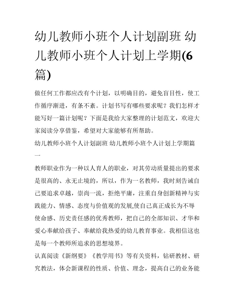 幼儿教师小班个人计划副班 幼儿教师小班个人计划上学期(6篇)_第1页