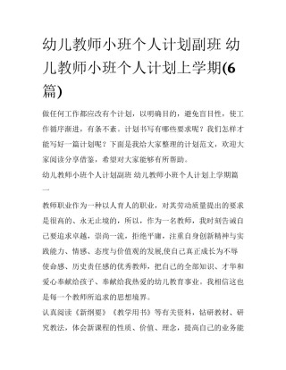 幼儿教师小班个人计划副班 幼儿教师小班个人计划上学期(6篇)