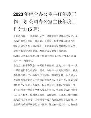 2023年综合办公室主任年度工作计划 公司办公室主任年度工作计划(5篇)
