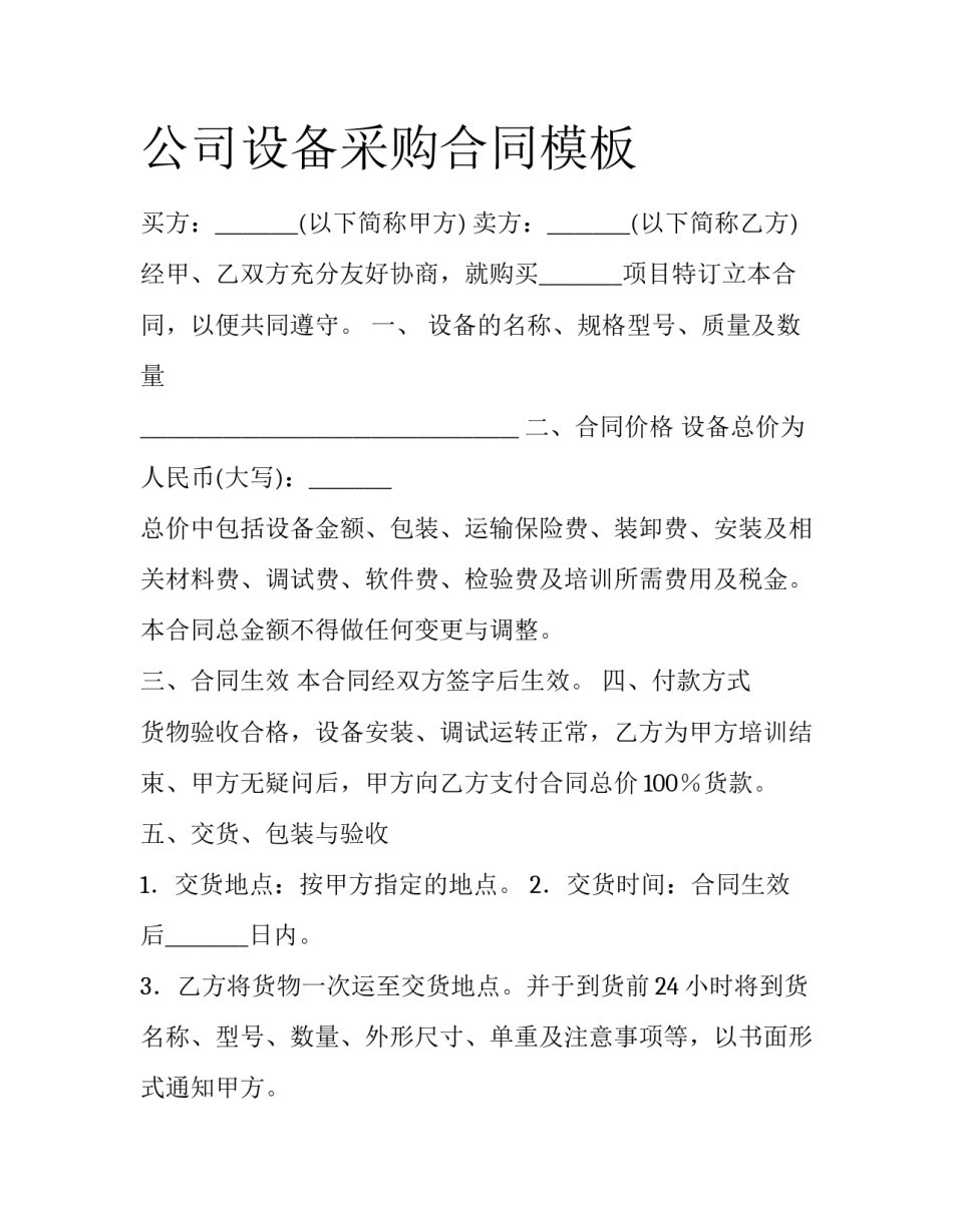 公司设备采购合同模板_第1页