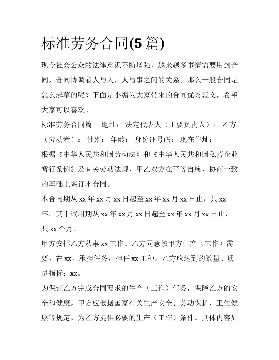 标准劳务合同(5篇)_第1页